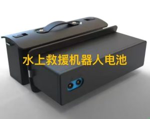 水上救援機(jī)器人鋰電池